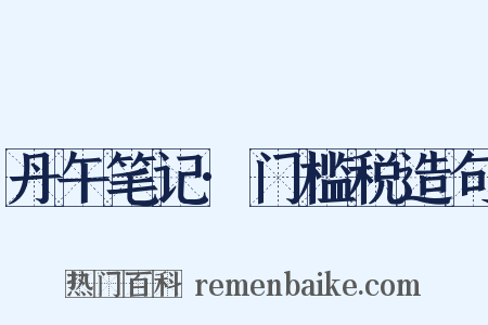 丹午笔记·门槛税造句是什么意思的图片